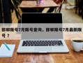 邯郸限号7月限号查询，邯郸限号7月最新限号 ？