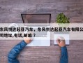 东风悦达起亚汽车，东风悦达起亚汽车有限公司地址,电话,邮编 ？