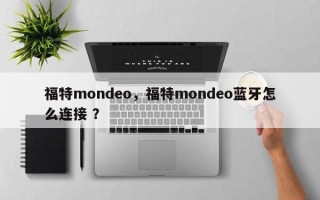 福特mondeo，福特mondeo蓝牙怎么连接 ？