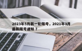 2023年5月新一轮限号，2021年3月最新限号通知 ？
