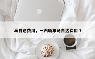 马自达费用，一汽轿车马自达费用 ？