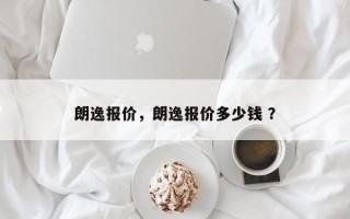 朗逸报价，朗逸报价多少钱 ？