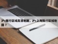 沪c限行区域高清地图，沪c上海限行区域地图 ？