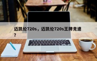 迈凯伦720s，迈凯伦720s王牌竞速 ？