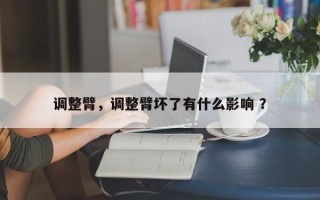 调整臂，调整臂坏了有什么影响 ？