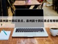 泉州前十网红景点，泉州前十网红景点有哪些 ？