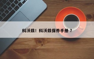 科沃兹！科沃兹保养手册 ？