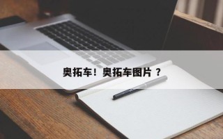 奥拓车！奥拓车图片 ？