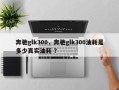 奔驰glk300，奔驰glk300油耗是多少真实油耗 ？