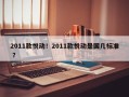 2011款悦动！2011款悦动是国几标准 ？