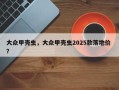 大众甲壳虫，大众甲壳虫2025款落地价 ？