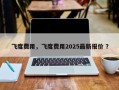 飞度费用，飞度费用2025最新报价 ？