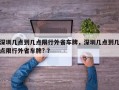 深圳几点到几点限行外省车牌，深圳几点到几点限行外省车牌? ？