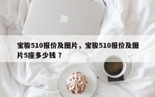 宝骏510报价及图片，宝骏510报价及图片5座多少钱 ？