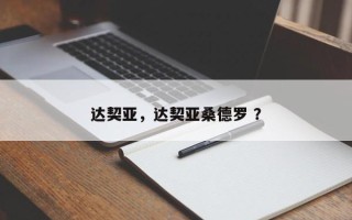 达契亚，达契亚桑德罗 ？