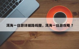洱海一日游详细路线图，洱海一日游攻略 ？