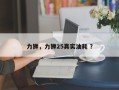 力狮，力狮25真实油耗 ？
