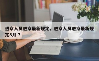 进京人员进京最新规定，进京人员进京最新规定8月 ？