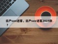 日产suv逍客，日产suv逍客2019款 ？