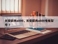 长安欧尚a800，长安欧尚a800电瓶型号 ？