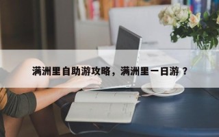 满洲里自助游攻略，满洲里一日游 ？