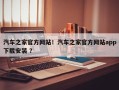 汽车之家官方网站！汽车之家官方网站app下载安装 ？