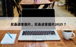尼桑逍客图片，尼桑逍客图片2025 ？