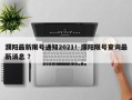 濮阳最新限号通知2021！濮阳限号查询最新消息 ？