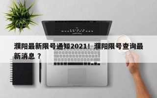 濮阳最新限号通知2021！濮阳限号查询最新消息 ？