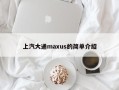 上汽大通maxus的简单介绍