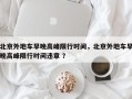 北京外地车早晚高峰限行时间，北京外地车早晚高峰限行时间违章 ？