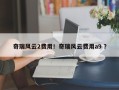 奇瑞风云2费用！奇瑞风云费用a9 ？
