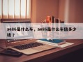 ae86是什么车，ae86是什么车值多少钱 ？