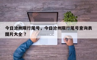 今日沧州限行尾号，今日沧州限行尾号查询表图片大全 ？