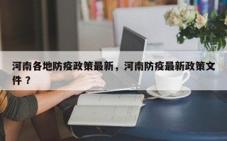 河南各地防疫政策最新，河南防疫最新政策文件 ？