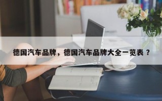 德国汽车品牌，德国汽车品牌大全一览表 ？