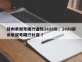 郑州单双号限行通知2020年，2020郑州单双号限行时间 ？