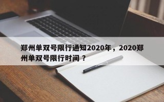 郑州单双号限行通知2020年，2020郑州单双号限行时间 ？