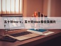 五十铃mu-x，五十铃mux报价及图片 ？