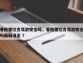 香格里拉自驾游安全吗，香格里拉自驾游安全吗最新消息 ？
