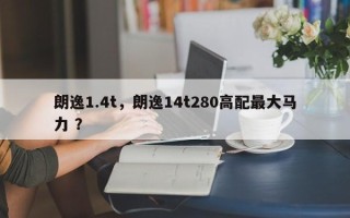 朗逸1.4t，朗逸14t280高配最大马力 ？