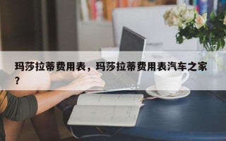 玛莎拉蒂费用表，玛莎拉蒂费用表汽车之家 ？