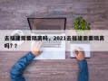 去福建需要隔离吗，2021去福建需要隔离吗? ？