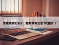 劳斯莱斯幻影7！劳斯莱斯幻影7代图片 ？