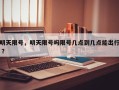 明天限号，明天限号吗限号几点到几点能出行 ？