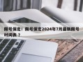 限号保定！限号保定2024年7月最新限号时间表 ？