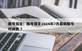 限号保定！限号保定2024年7月最新限号时间表 ？