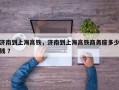 济南到上海高铁，济南到上海高铁商务座多少钱 ？