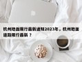 杭州地面限行最新通知2023年，杭州地面道路限行最新 ？