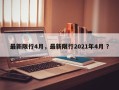 最新限行4月，最新限行2021年4月 ？